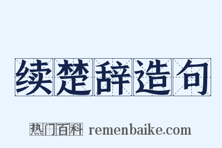 续楚辞造句是什么意思的图片